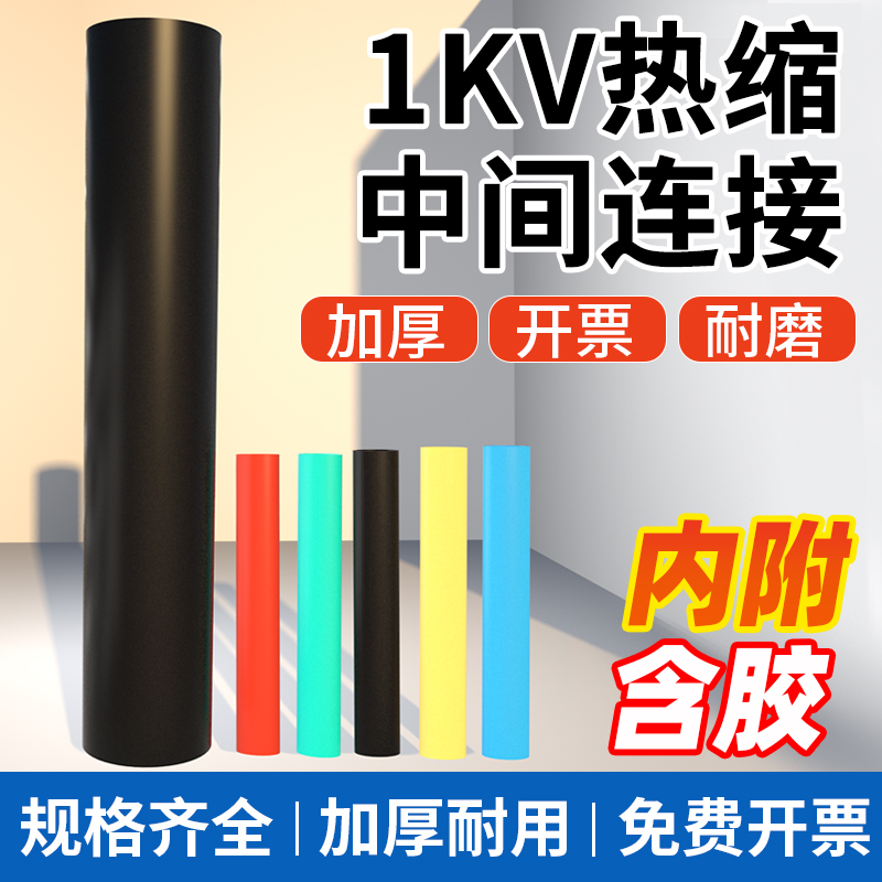 1kv热缩中间接头JSY-1二芯三芯四芯五芯电缆防水低压绝缘套管伸缩