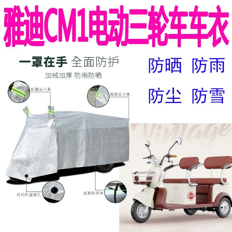 适用雅迪CM1电动三轮车防雨罩加厚防水雨披防晒遮阳车衣遮雨车罩