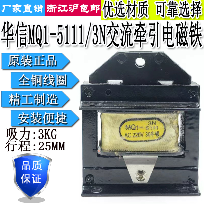 华信MQ1-3N/5111交流牵引电磁铁吸力3KG行程25mm380V220V110V36V