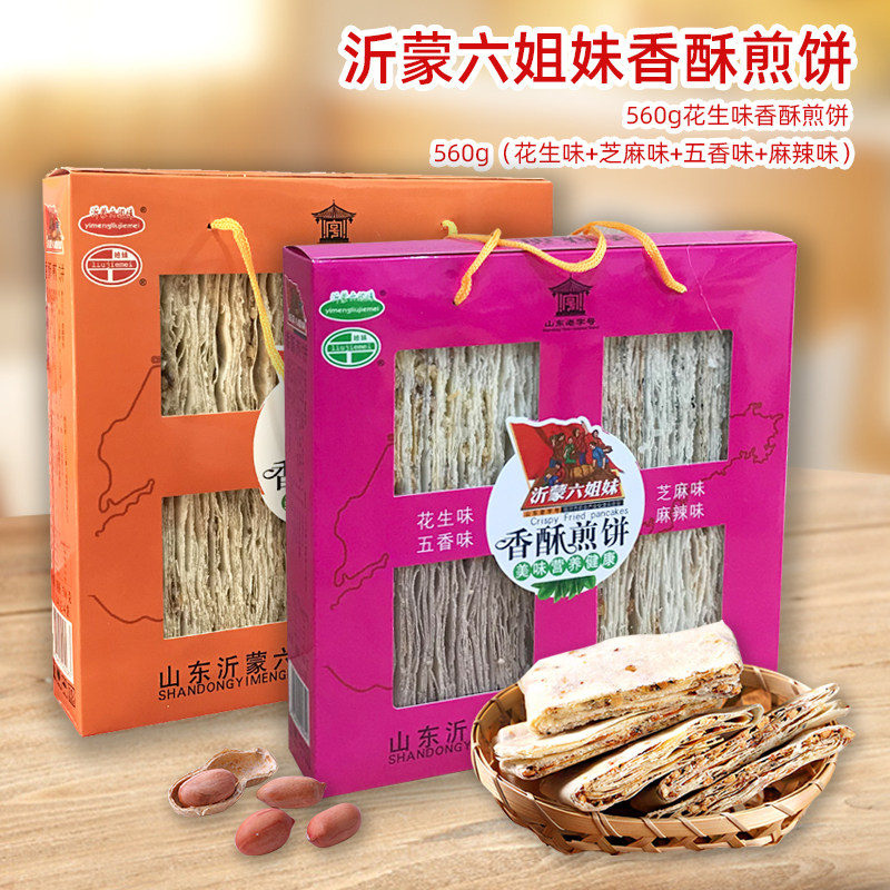 山东临沂特产沂蒙六姐妹营养香酥煎饼花生味早餐休闲零食盒装560g