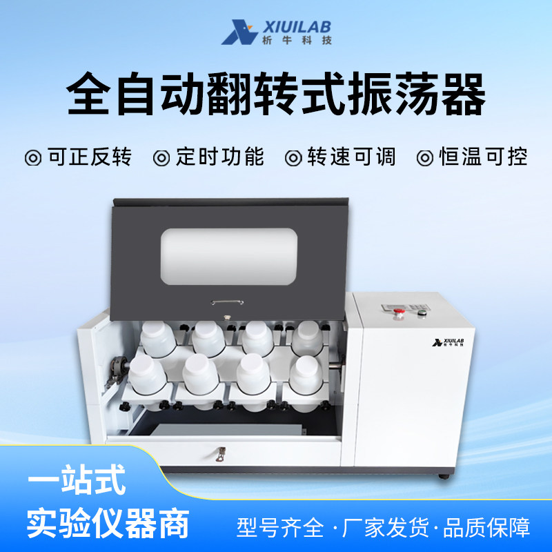 析牛全自动翻转式振荡器恒温正反转固定废物浸出8/10/12位震荡器