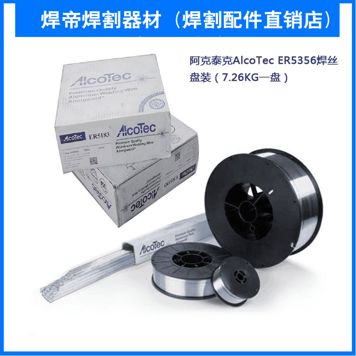 正品美国阿克泰克AlcoTec ER5356铝镁焊丝1.0/1.2/1.6MM