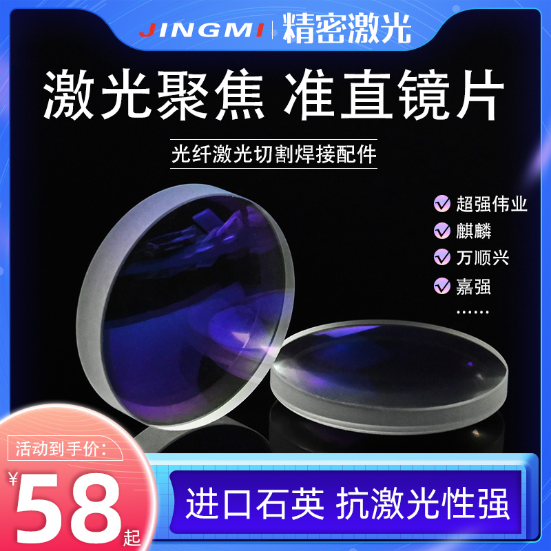 三维光纤激光切割机聚焦镜片石英复合YAG焊接机准直镜片嘉强普雷