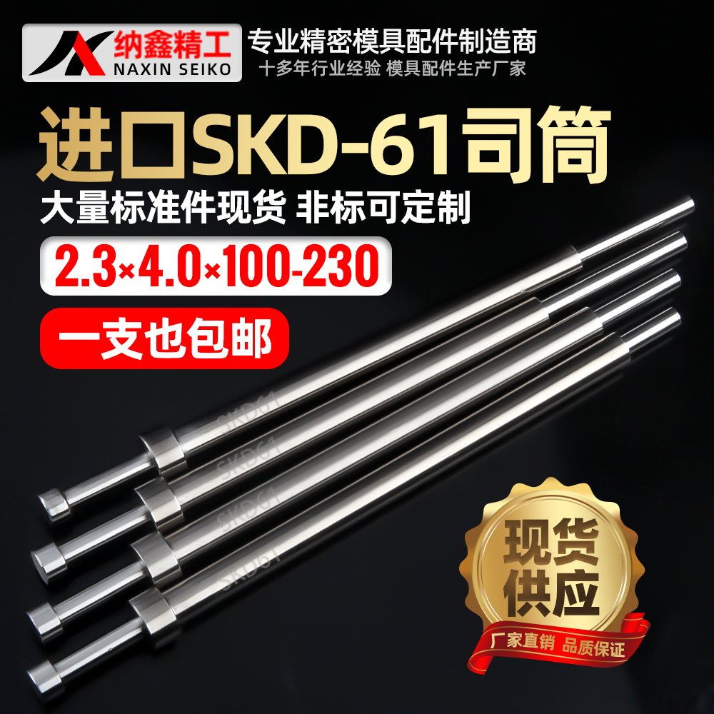 进口SKD61模具司筒内2.3外4.0长145 150 155 160 165 170 175 180