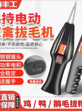 上海丰工新款家用手持电动家禽拔毛机鸡鸭鹅商用脱毛机拔鸭毛神器