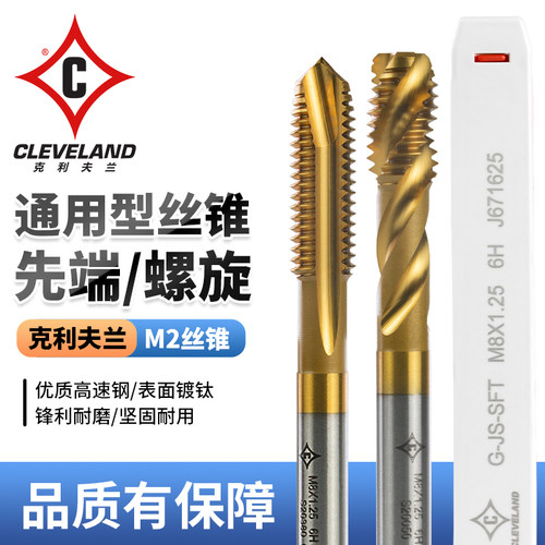克利夫兰镀钛丝锥正品螺尖先端螺旋机用高速钢不锈钢丝攻M2-M16