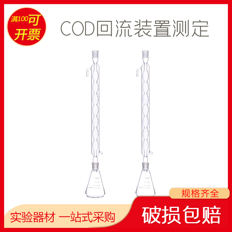 COD回流装置测定 250ml 球形冷凝管24口+三角烧瓶 250/24口标准口