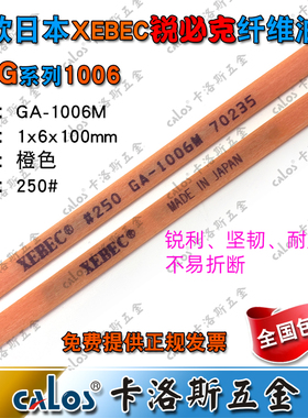 包邮进口日本锐必克XEBEC纤维油石GA1006M 250#橙色模具抛光条