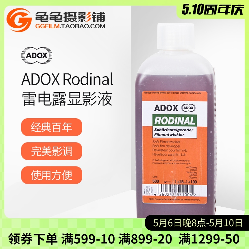 雷电露 显影 德国ADOX ADONAL AGFA Rodinal 黑白胶卷显影液冲洗