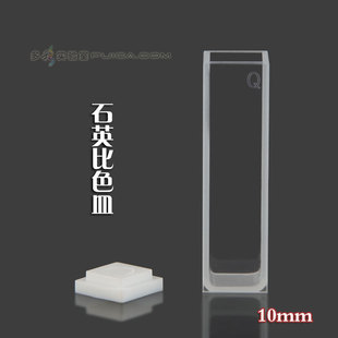 两面透光751石英比色皿 光程1/5/10/30mm 紫外光度计光学皿样品池