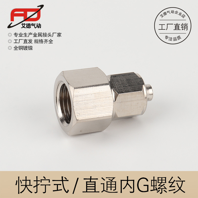厂家直发铜镀镍快拧式PCF直接头内螺纹直通加厚四氟管锁母式G螺纹