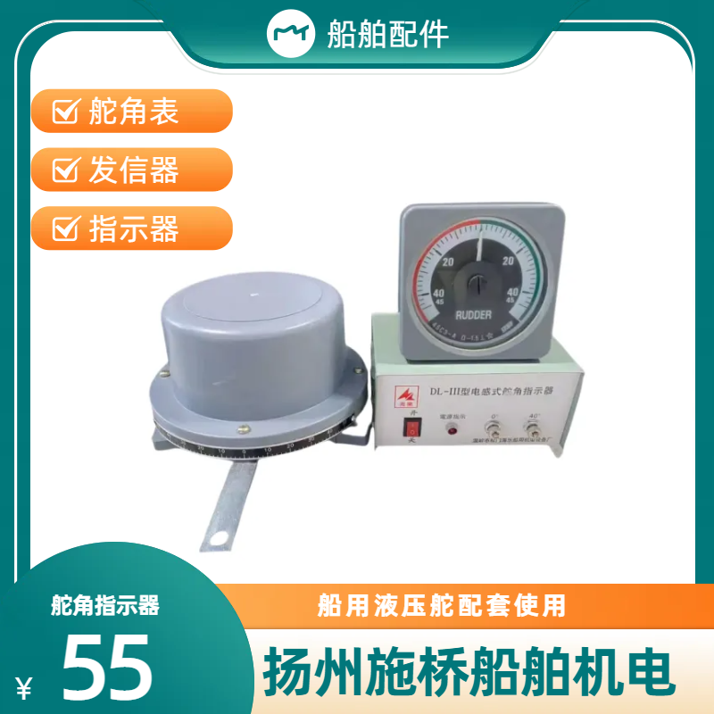 船用液压舵角表 电感式舵角发信器  指示器