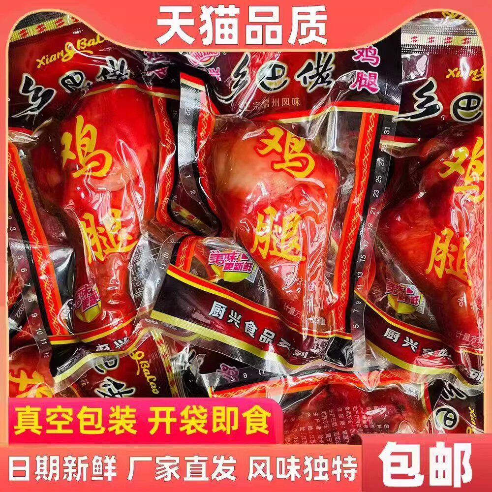 整箱100克乡巴佬鸡腿温州风味鸡肉零食小吃真空包装肉类熟食