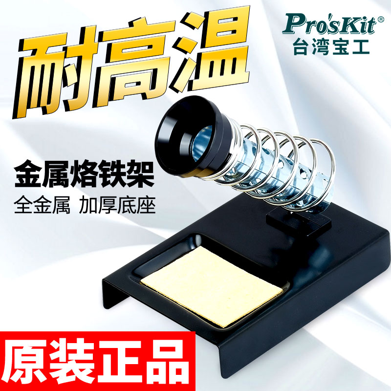 台湾宝工电烙铁架单簧管