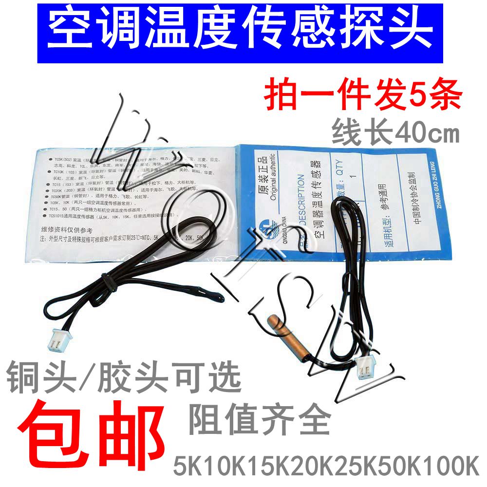 空调温度传感器 5k10K15k20k25K50K 电热水器探头 太阳能 感温头