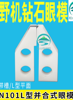 牧野机 慢走丝 钻石眼模 导线嘴导丝嘴 导丝器 N101 L型凹槽/平面