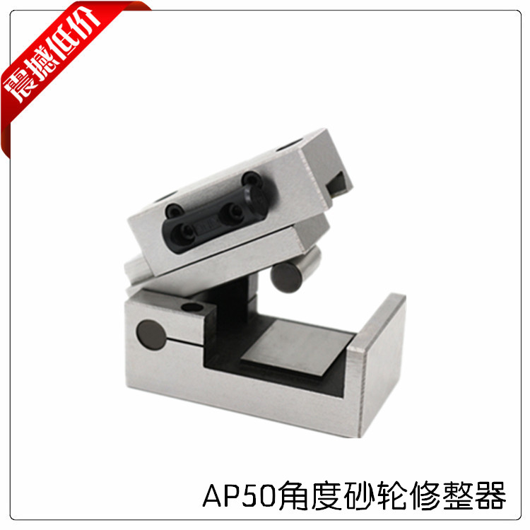 AP50角度砂轮修整器磨床斜度修边器洗石器平面砂轮修正器角度器