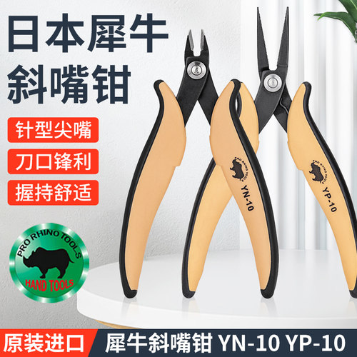原装日本犀牛RHINO进口YN-10如意斜口钳剪线钳YP针型细尖嘴钳6寸