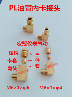 PL油压弯头/卡套式弯头/油泵尼龙管铜直角接头润滑配件M6×4mm6mm