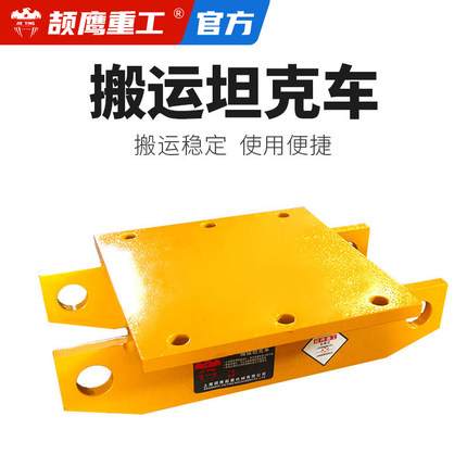 颉鹰 搬运坦克车30T50T60T80T100吨重型坦克车重物移位器履带式