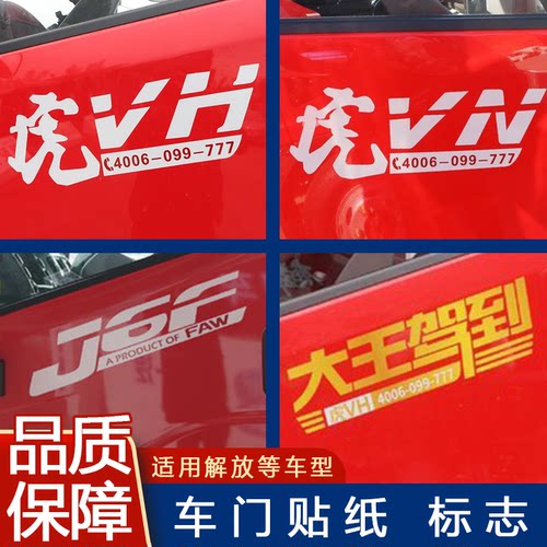 适用解放标贴虎大王驾到