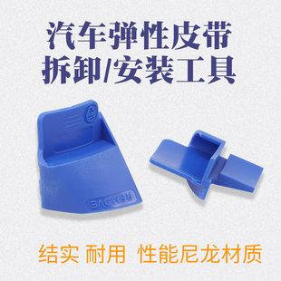 汽车弹性附件皮带安装 配工具 工具汽车皮带安装 发电机拉伸带拆卸装