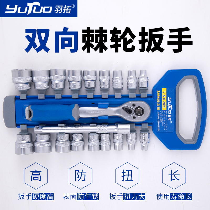 羽拓套筒棘轮扳手72齿省力套装不锈钢大飞手动快速套管汽修车工具