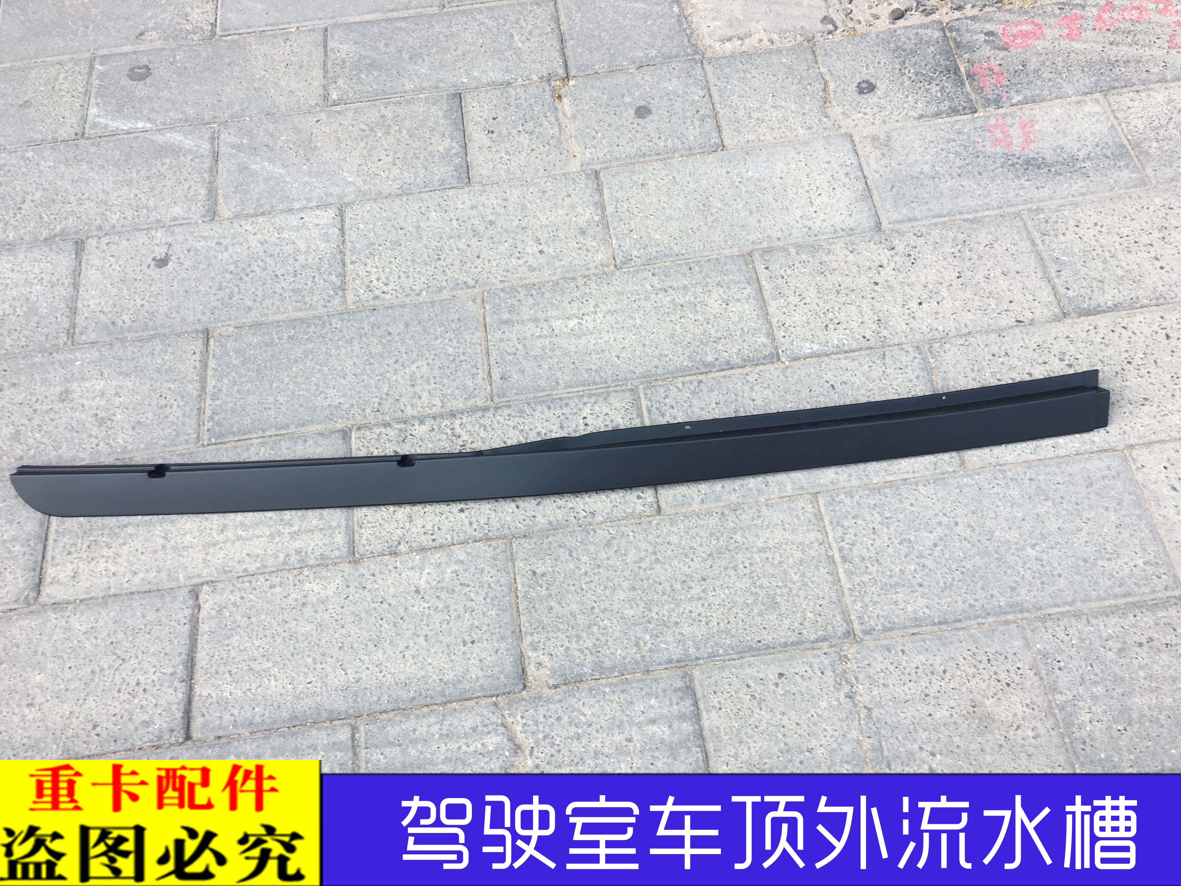 适配戴姆勒欧曼汽车货车gtl流水槽驾驶室顶侧装饰板侧围导水槽est