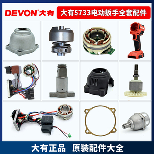 大有5733电动扳手配件外壳铝头壳输出轴四方头开关转子定子充电器