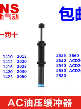 SNS神驰气动液压/油压缓冲器AD/AC2525 2530 2540 2550 2580 3660