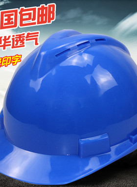 蓝色安全帽工地V型夏透气孔ABS建筑施工安全红色防砸头盔免费印字