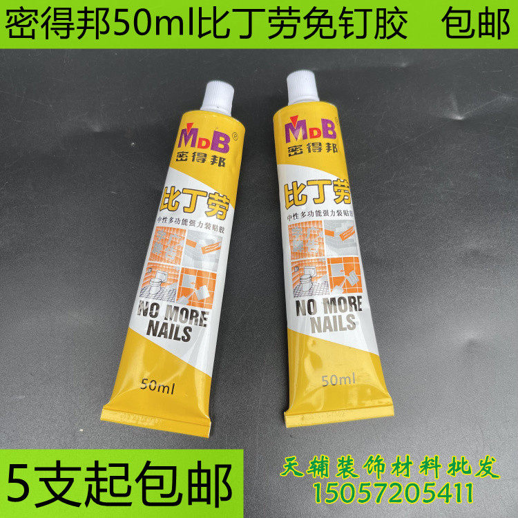 密得邦免钉胶强力胶墙面粘瓷砖置物架免打孔多用途木工专用50ml
