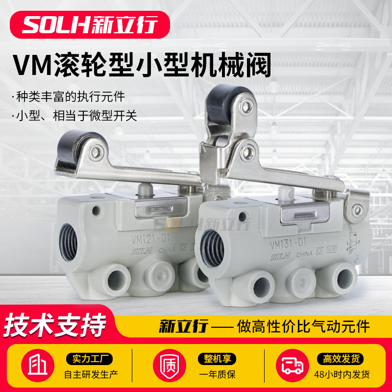气动开关二位二通三通机械阀滚轮式手动阀VM130/121/131-01-02SA