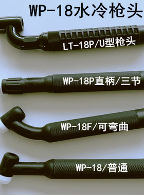 氩弧焊枪头水冷自动焊枪头U型7子型wp-18f万向枪头笔试枪头直枪头