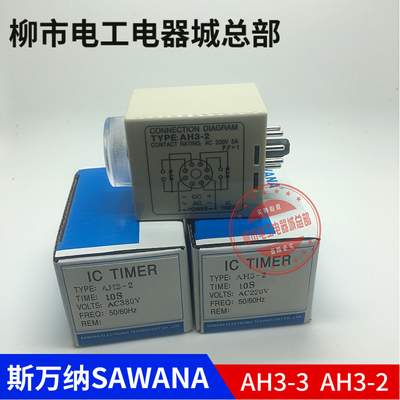 AH3-3 AH3-2 时间继电器小型继电器斯万纳SAWANA SH3-3