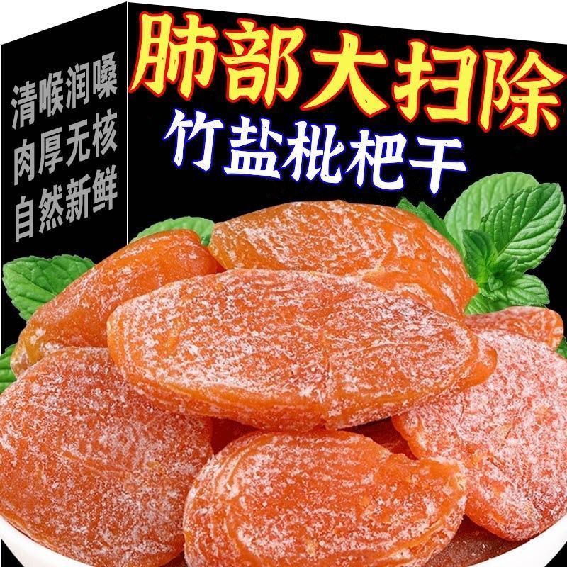 枇杷干竹盐原味无添加官