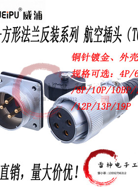威浦工业航空插头插座WS32 4 6 8 10 11 13 19芯TQ母头+Z法兰公座