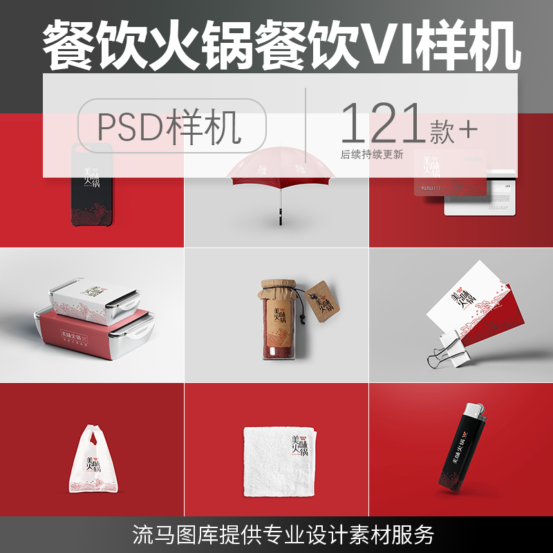 餐饮连锁美食火锅中餐品牌VI提案展示智能贴图效果图psd样机素材a