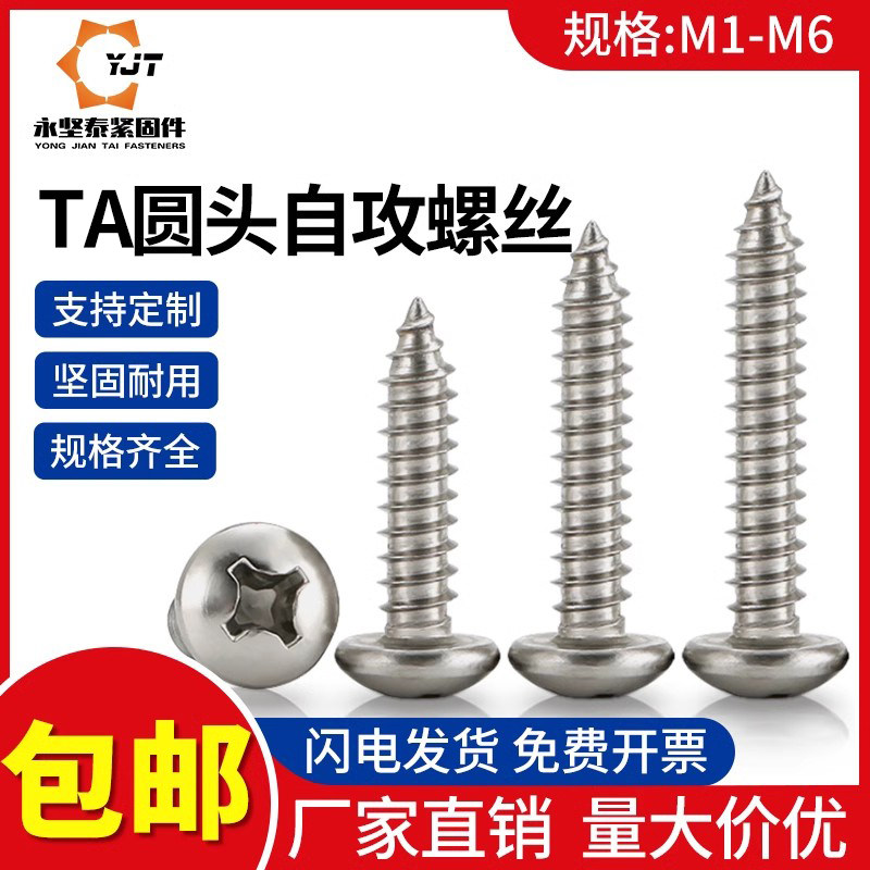 不锈钢十字圆头自攻螺丝