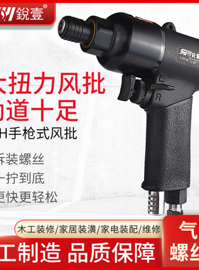 锐壹 R-39411 枪式风批气动螺丝刀工业级木工气动起子气动工具