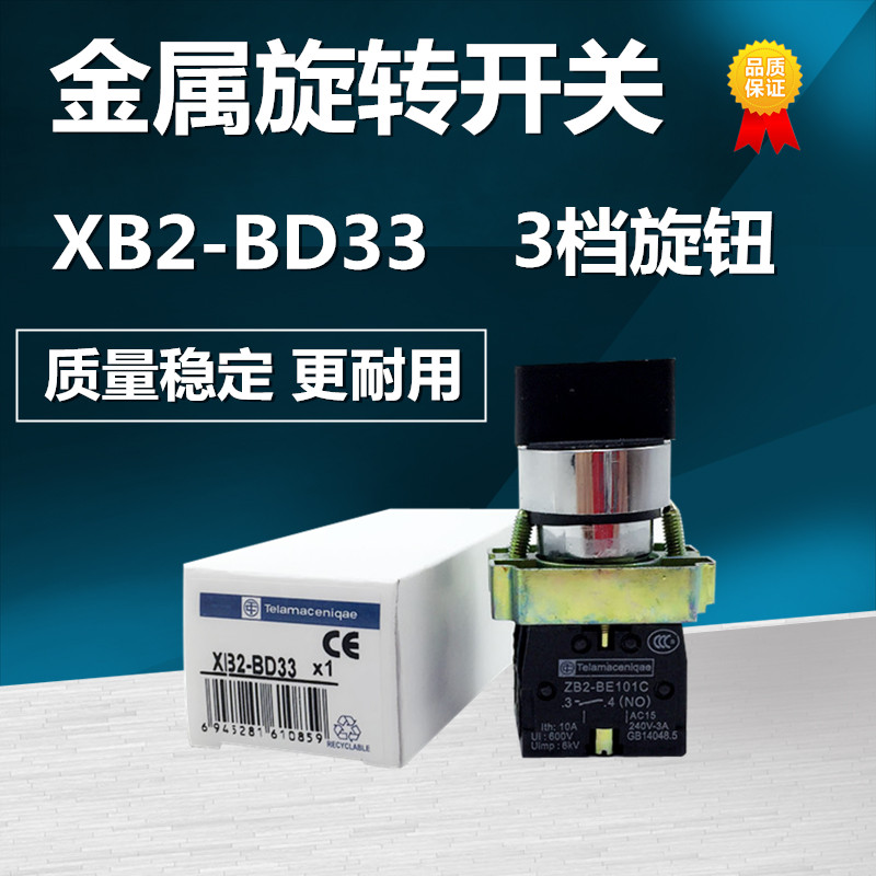 金属旋转开关 XB2-BD33 3档自锁旋钮开关 转换开关2常开 厂家直销