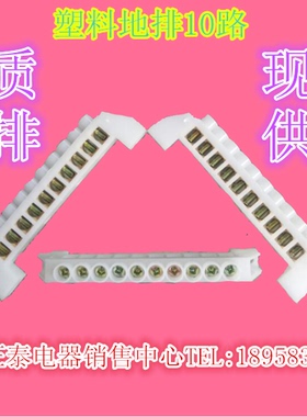 白色塑料10孔桥型零排6*9套壳零线排零地排配电箱支架铜接线端子