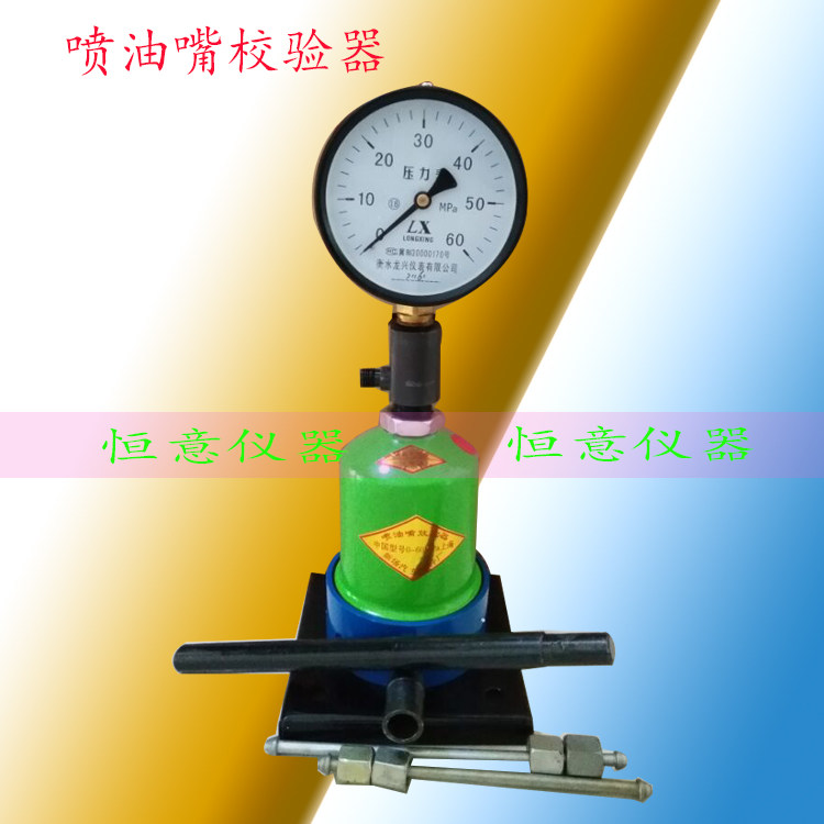 汽车拖拉机柴油喷嘴校验