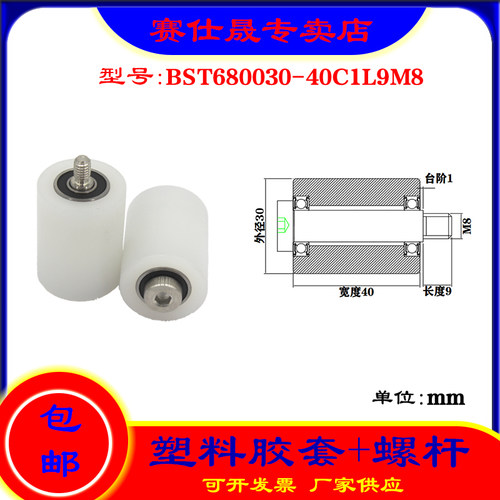 【赛仕晟】供应塑料高承载胶套BST680030-40C1L9M8输送带尼龙滚轮