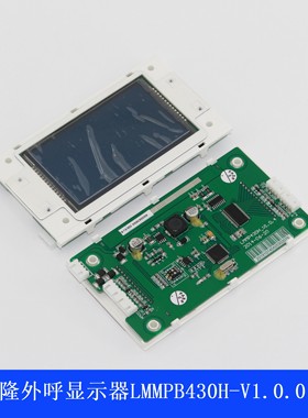 LMMP430H-V1.0.4/LMMPB430H-V1.0.0曼隆电梯外呼显示器全新现货