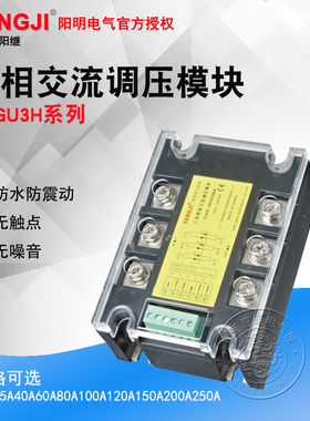 YJGU-3H3840A60A80A三相智能交流调压模块YJGU-3H38100A120A150A