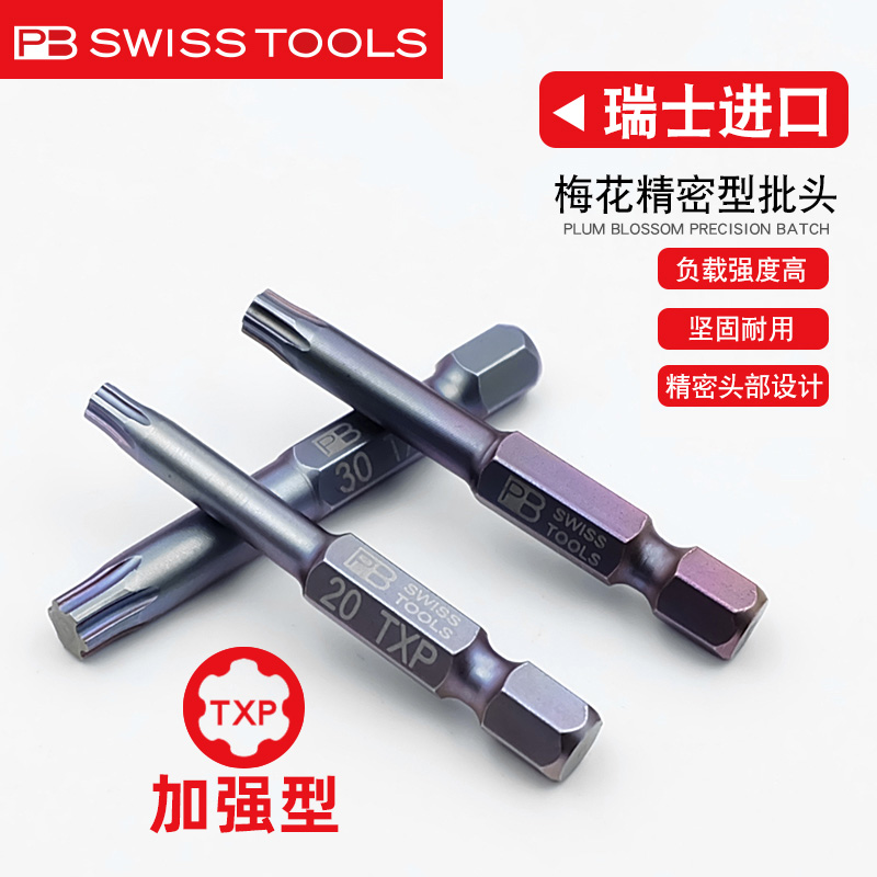 瑞士PB SWISSTOOLS梅花批头原装进口星型嘴TXP电动钻咀增加强401