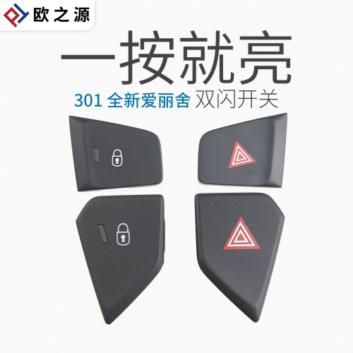 得元适配标致双闪开关报