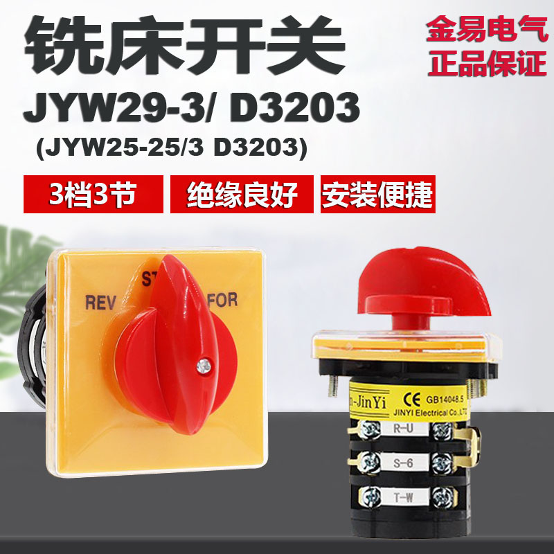 金易铣床开关 JYW29-25/3 D3203 万能转换正逆反变速开关 JYW25