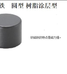 磁铁　圆型 树脂涂层型HXNJ3 HXNJ4 HXNJ5 HXNJ6 HXNJ8 HXNJ10